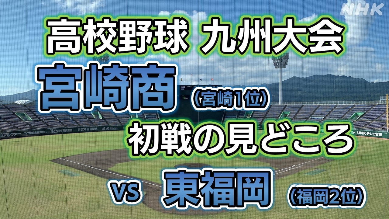 高校野球九州大会 センバツへ！宮崎商業の初戦「東福岡」は？