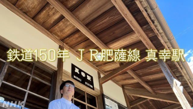鉄道150年 NHK宮崎 滑川和男アナウンサーの旅 JR肥薩線 真幸駅