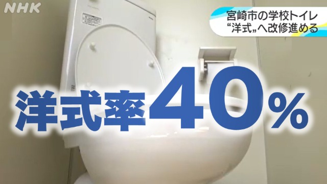 宮崎市 小中学校 和式トイレが6割！低学年から洋式に改修へ