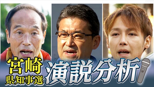 何を訴えた？宮崎県知事選挙・候補者演説を徹底分析！