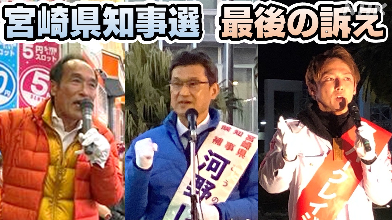 宮崎県知事選挙 25日投開票 最終日に候補者たちは何を訴えた？