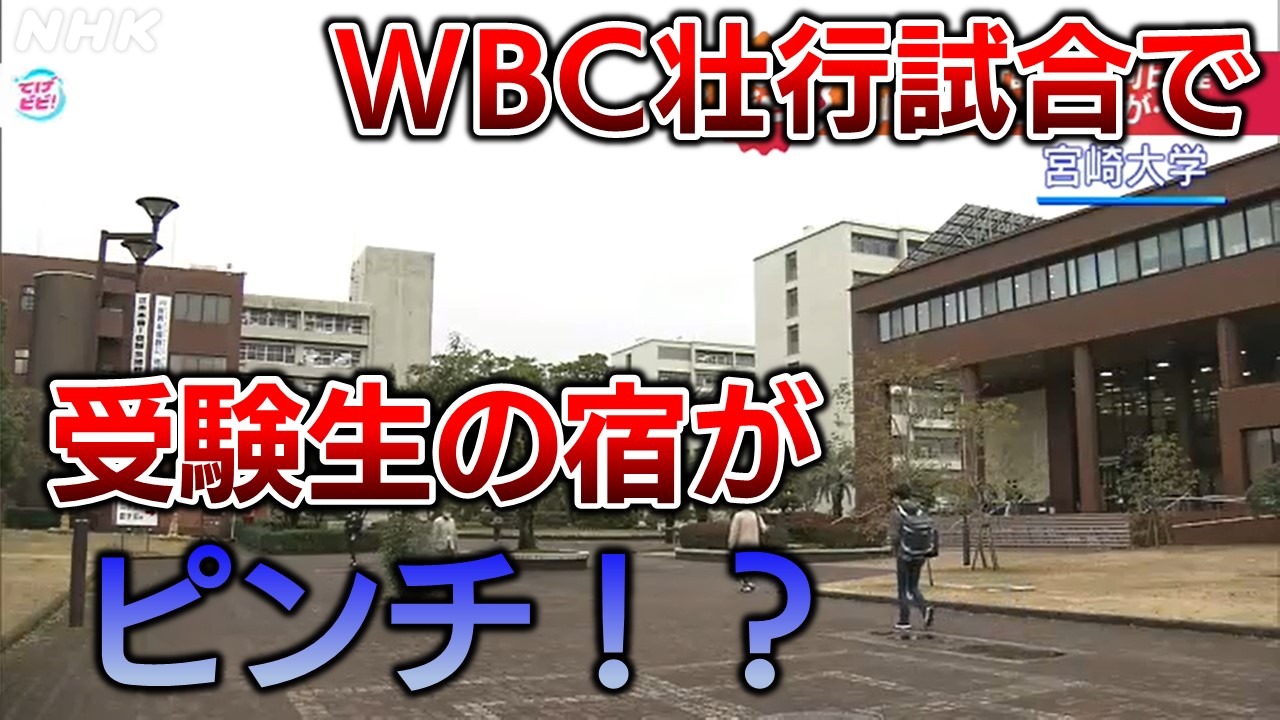 WBC宮崎キャンプ ホテルが満室 大学受験生の宿がない！？