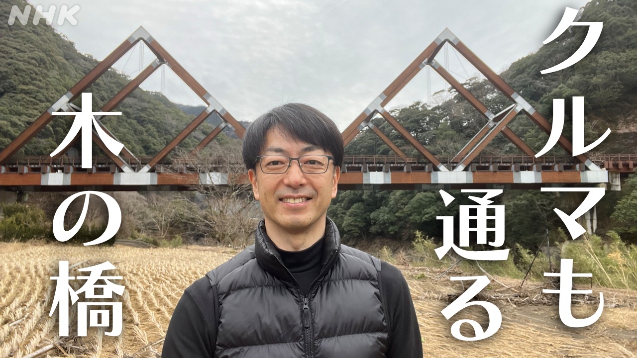 宮崎県は木材産出額日本一 車が通れる木造の橋も日本最大級！