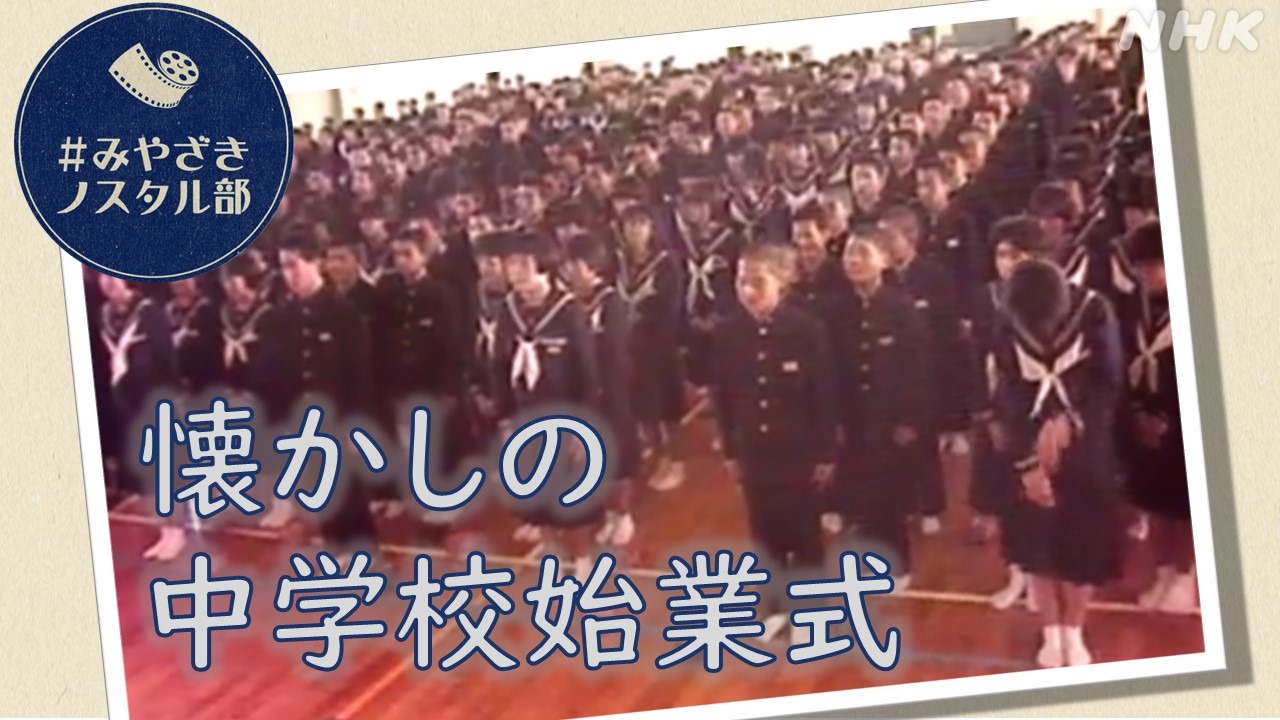 中学校始業式-1985年-NHK宮崎局に眠る懐かしの様子をお届け