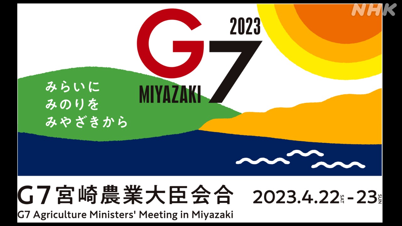 G7広島サミット 農業大臣会合 農相はなぜ宮崎で？テーマは？