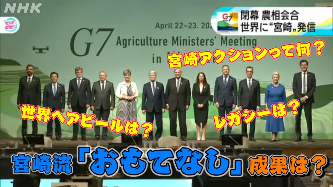 宮崎の農業を世界へ G7レガシーは？宮崎アクションってなに？