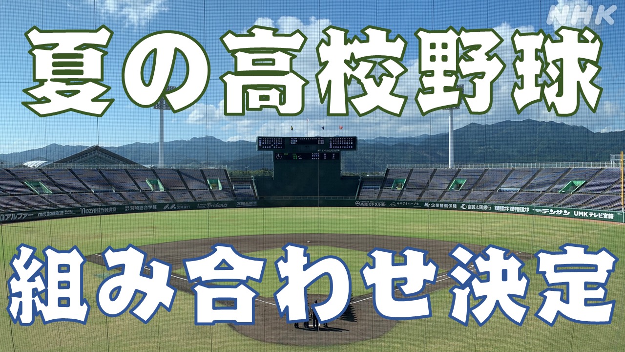 甲子園宮崎代表の座をかけて 夏の高校野球宮崎大会組み合わせ