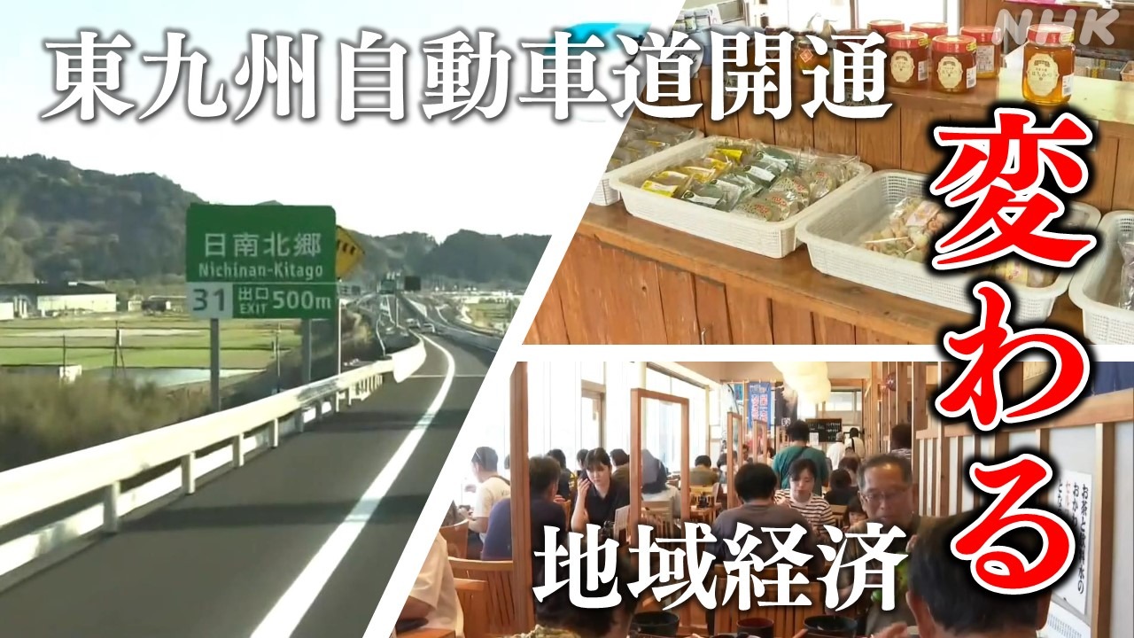 東九州自動車道開通で変わる 観光地「日南」の地域経済