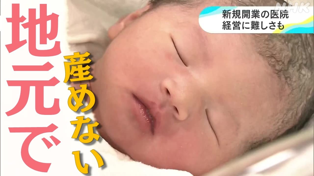 出生率日本一を目指す宮崎県で地域の産院が次々閉院！記者取材