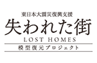 東日本大震災復興支援「失われた街」LOST HOMES　模型復元プロジェクト