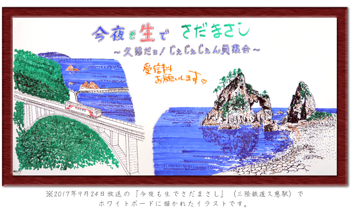 ※2017年9月24日放送の「今夜も生でさだまさし」（三陸鉄道久慈駅）でホワイトボードに描かれたイラストです。