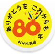 ありがとうを これからも〜NHK長崎80年〜