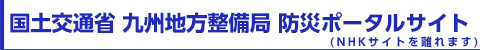 国土交通省 九州地方整備局 防災ポータルサイト（NHKサイトを離れます）