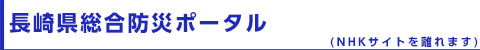 長崎県総合防災ポータル（NHKサイトを離れます）
