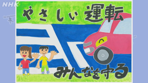 長崎発 なぜ子どもが交通安全ポスターを描くの？