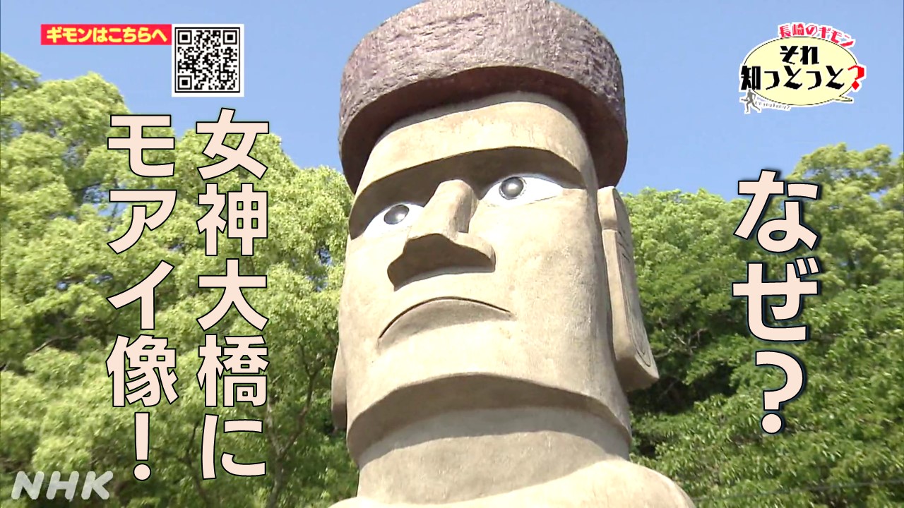 NHK長崎　なぜ女神大橋のふもとにモアイ像？