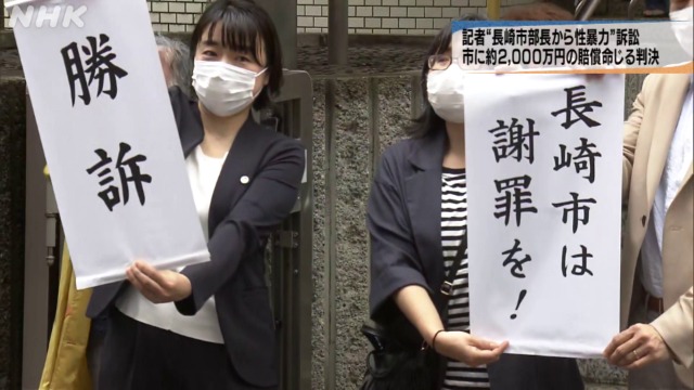 女性記者に性暴力裁判 長崎市に約２千万円賠償命じる判決