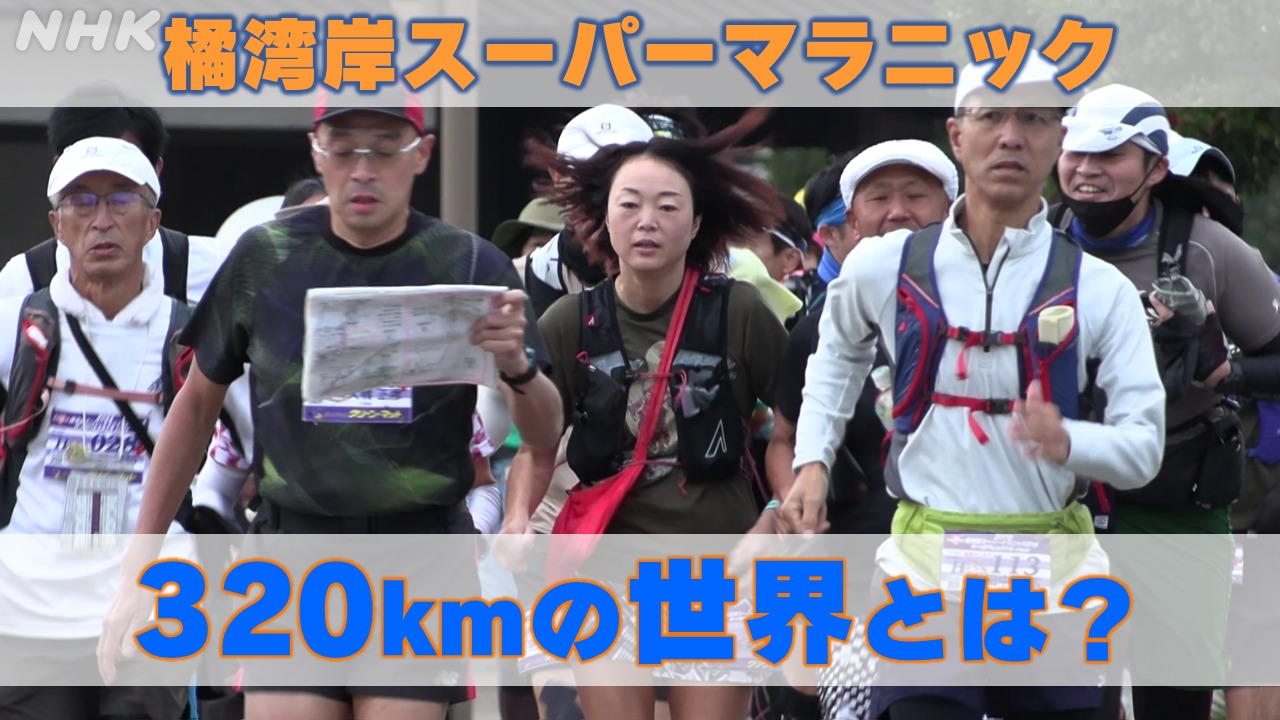 橘湾岸スーパーマラニック 長崎を舞台に320kmを踏破！