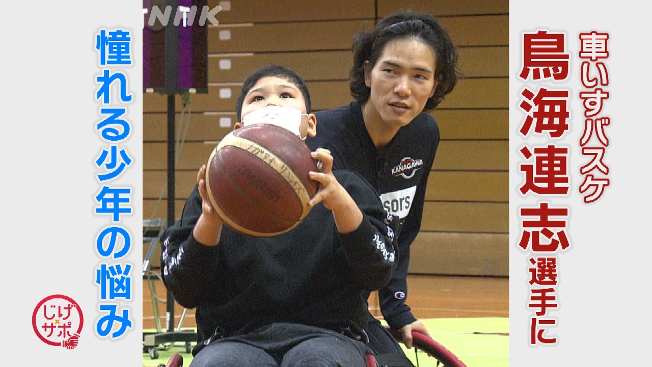 車いすバスケ 鳥海連志選手とNHK長崎が障害ある少年の悩み解決