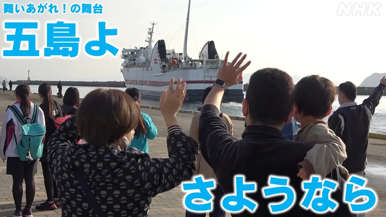 「舞いあがれ！」の舞台・長崎県五島列島　別れの光景