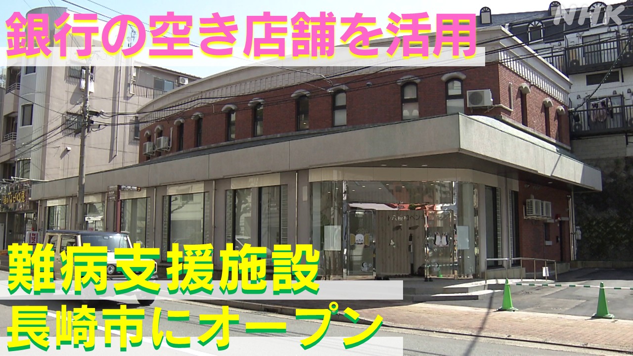 難病の子どもや家族を支援したい！長崎市の銀行の空き店舗活用
