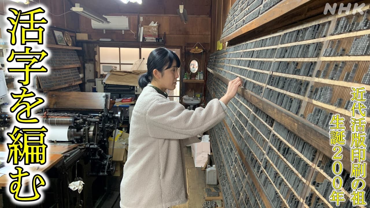 「活字を編む」　長崎・小値賀島　活版印刷の魅力を未来へ　
