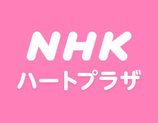 NHKハートプラザのサムネイル画像