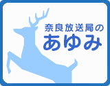 奈良放送局のあゆみのサムネイル画像
