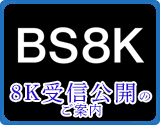  奈良局BS8K受信公開のご案内のサムネイル画像