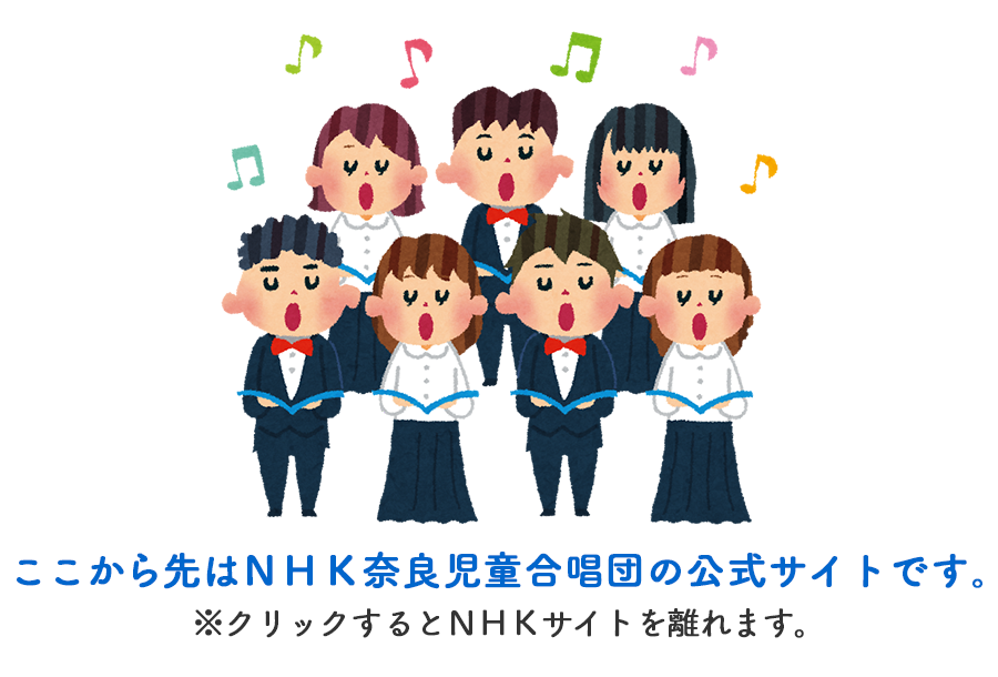ここから先はＮＨＫ奈良児童合唱団の公式サイトです。
      ※クリックするとＮＨＫサイトを離れます。