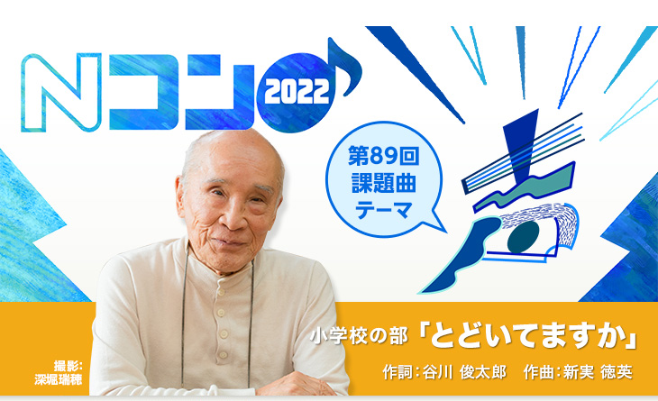 日本最大規模の合唱コンクール「Nコン2022」 第89回課題曲のテーマは「声」