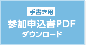手書き用参加申込書PDFダウンロード