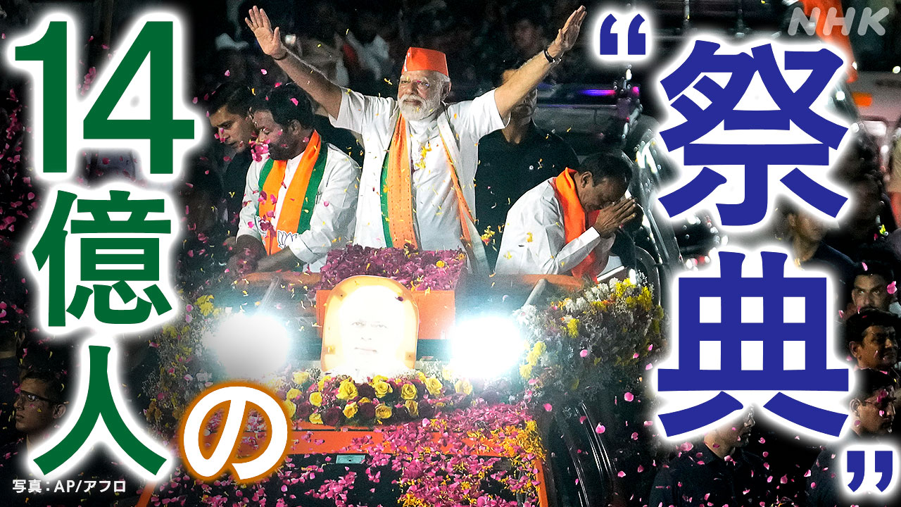 “世界最大”インドの総選挙 ポイントは？わかりやすく解説