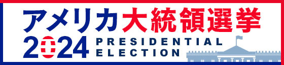 アメリカ大統領選挙2024