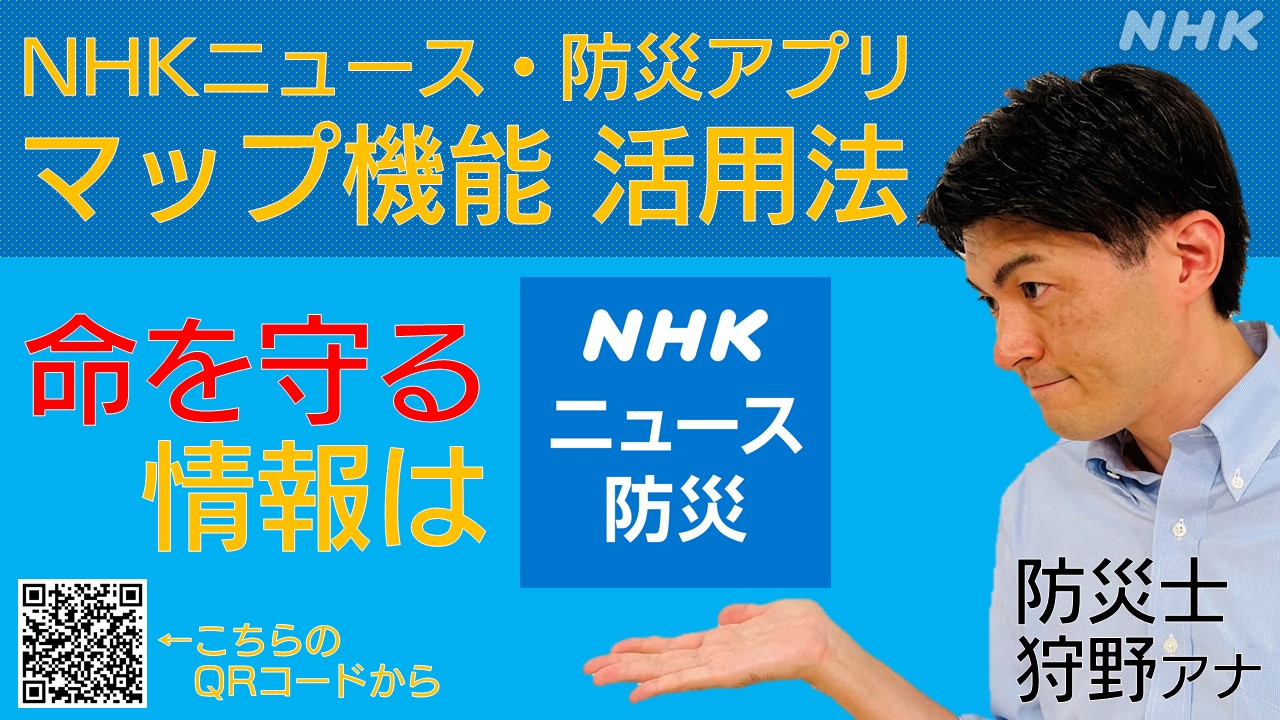 NHKニュース・防災アプリ マップ機能の活用法を動画でも紹介