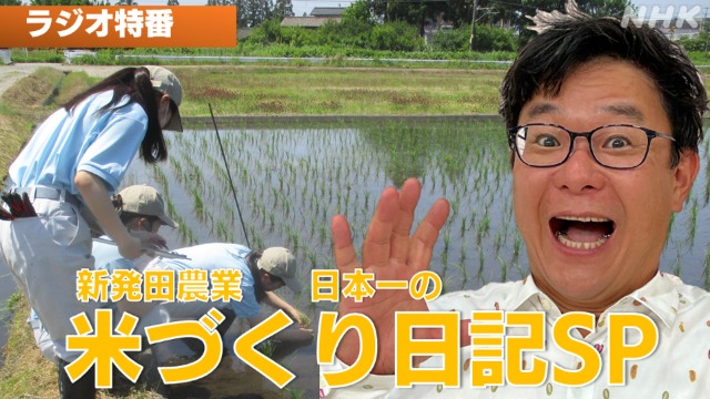 ラジオ特番「新発田農業 日本一の米づくり日記スペシャル」