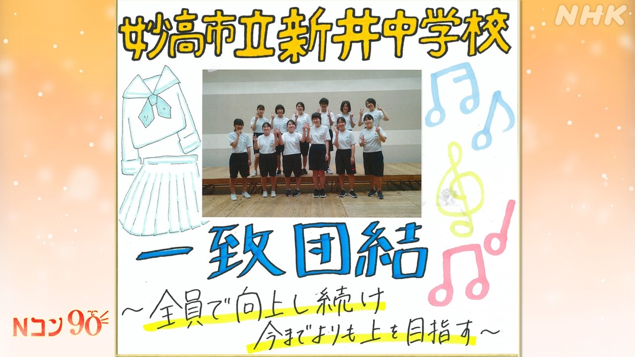Nコン2023(NHK全国学校音楽コンクール) 妙高市立新井中学校