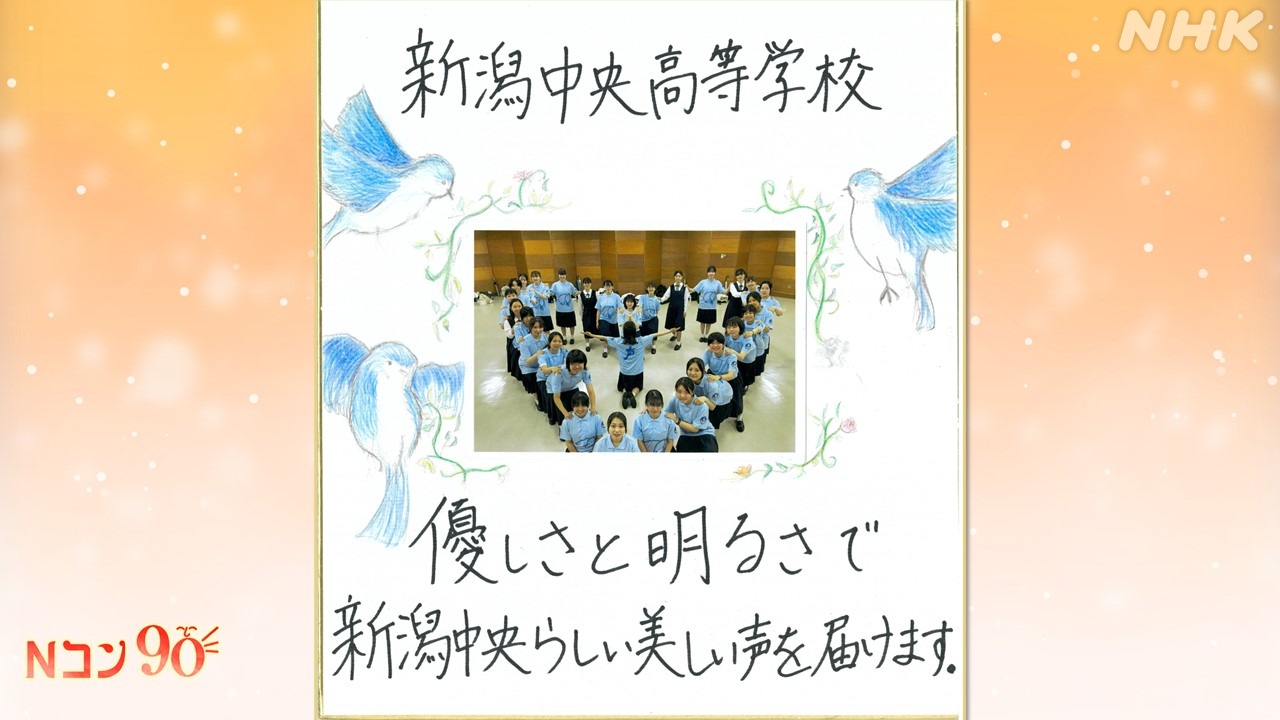 Nコン2023(全国学校音楽コンクール) 新潟県立新潟中央高等学校
