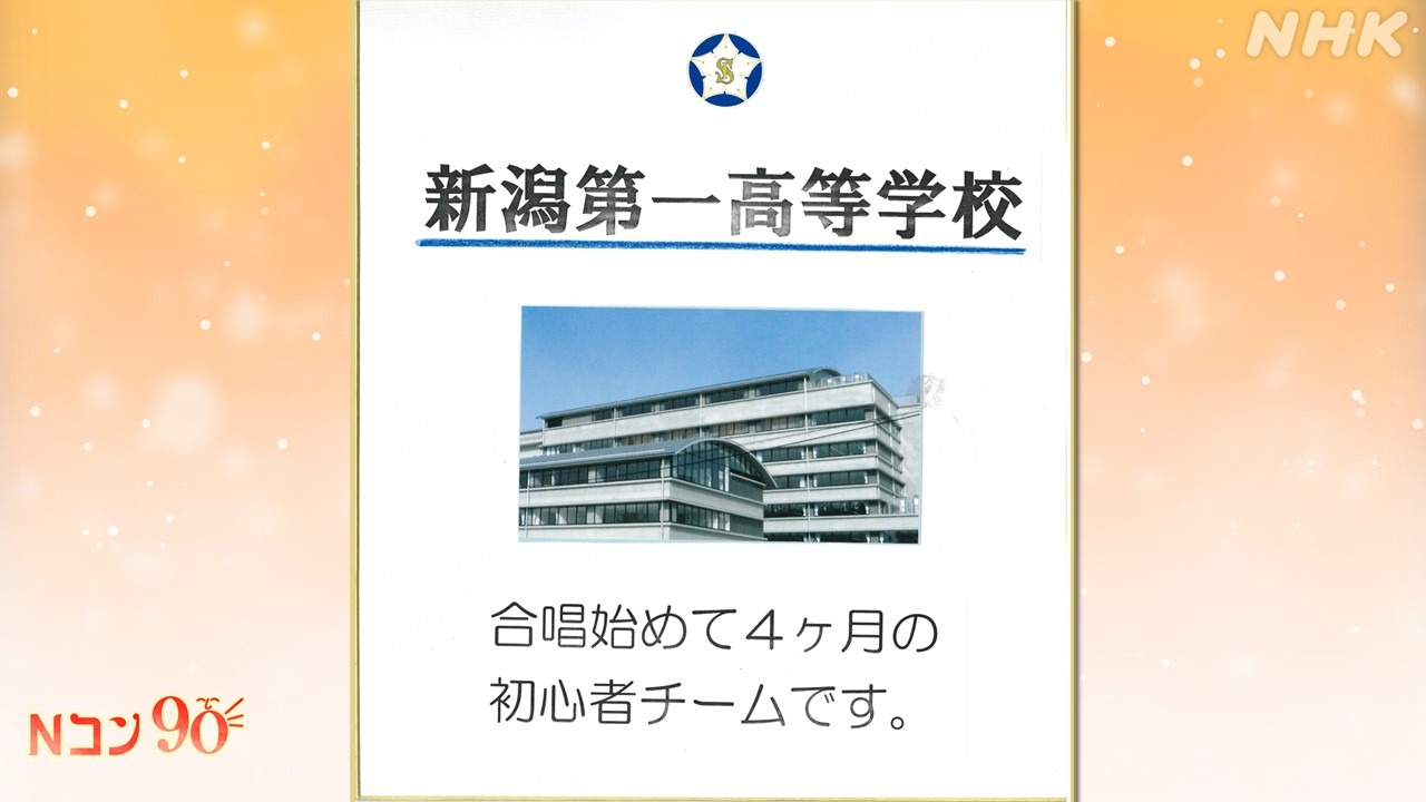 Nコン2023(NHK全国学校音楽コンクール) 新潟第一高等学校