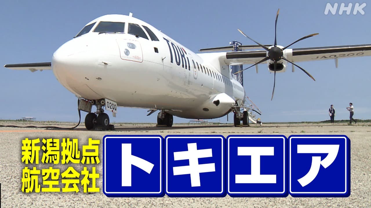 新航空会社「トキエア」 新潟ｰ札幌便ついに就航へ　