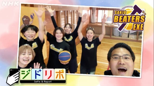 ジドリポ 森田アナが3人制バスケチーム「三条ビーターズ」取材