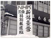 「NHK三条特別報道班」看板