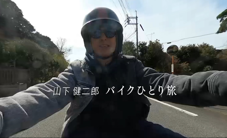 山下健二郎　バイクひとり旅