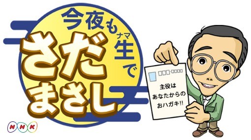 http://www.nhk.or.jp/osaka-blog/image/0624_namasada_logo.jpg