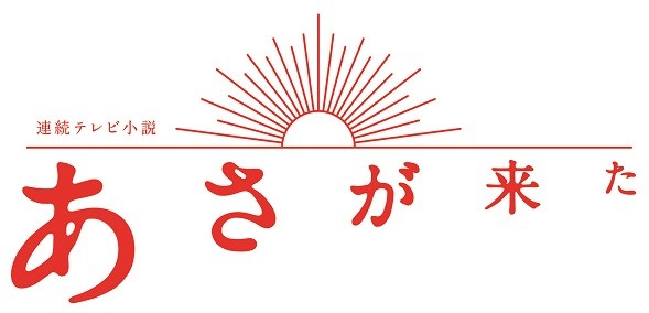 http://www.nhk.or.jp/osaka-blog/image/logo_asagakita_yoko.jpg