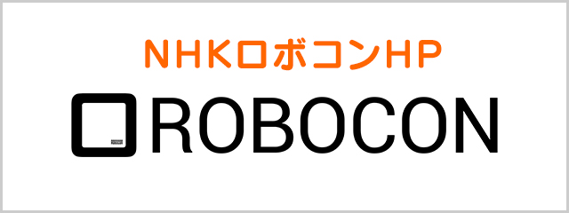 NHKロボコン - NHK