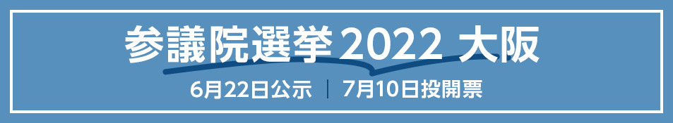 参議院選挙2022 大阪
