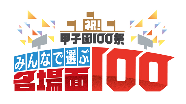 祝！甲子園100祭 みんなで選ぶ名場面100