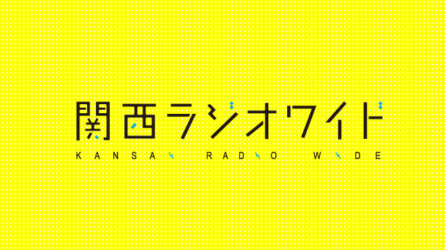 にっぽん列島夕方ラジオ「関西ラジオワイド」