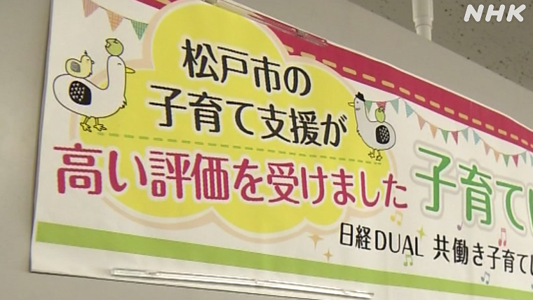 子育て支援が評価されている松戸市のポスター